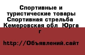 Спортивные и туристические товары Спортивная стрельба. Кемеровская обл.,Юрга г.